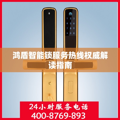 鸿盾智能锁服务热线权威解读指南