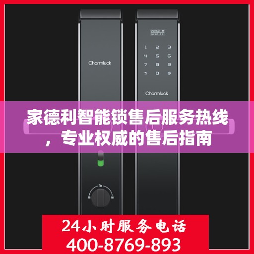 家德利智能锁售后服务热线，专业权威的售后指南
