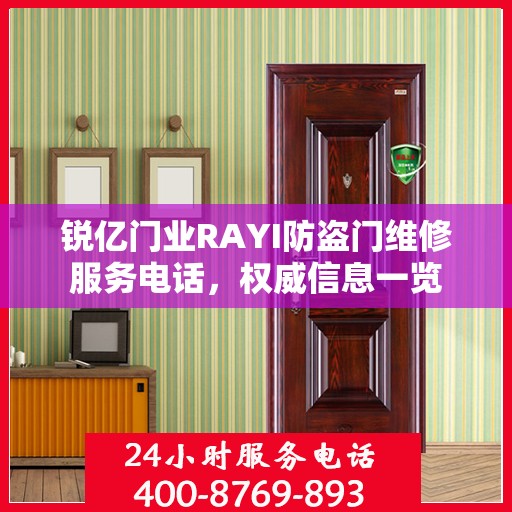 锐亿门业RAYI防盗门维修服务电话，权威信息一览