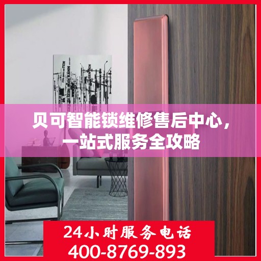 贝可智能锁维修售后中心，一站式服务全攻略