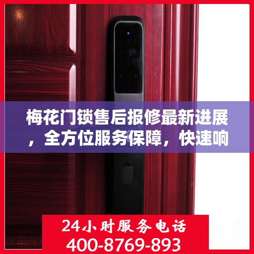 梅花门锁售后报修最新进展，全方位服务保障，快速响应客户需求
