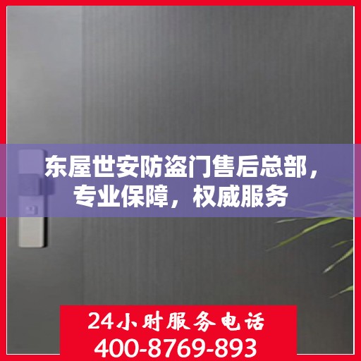 东屋世安防盗门售后总部，专业保障，权威服务