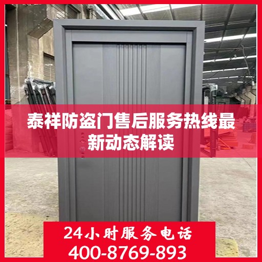 泰祥防盗门售后服务热线最新动态解读