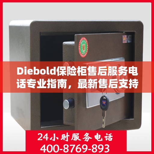 Diebold保险柜售后服务电话专业指南，最新售后支持与服务攻略