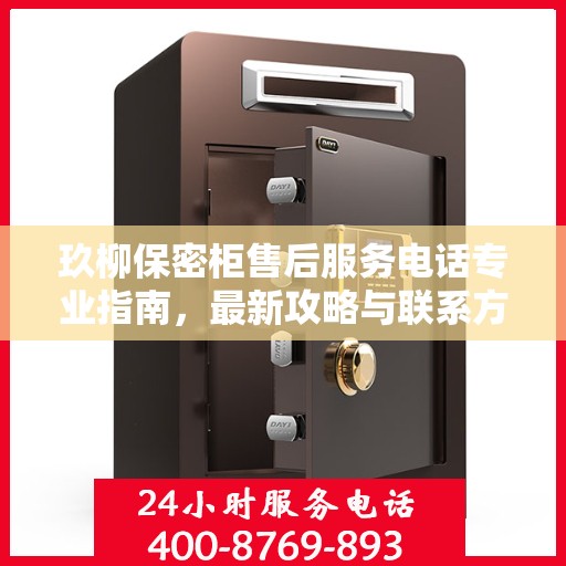 玖柳保密柜售后服务电话专业指南，最新攻略与联系方式揭秘