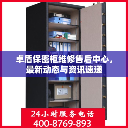 卓盾保密柜维修售后中心，最新动态与资讯速递