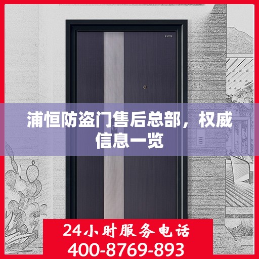 浦恒防盗门售后总部，权威信息一览