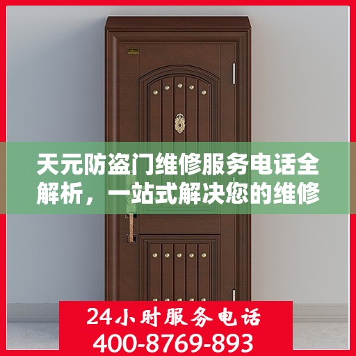 天元防盗门维修服务电话全解析，一站式解决您的维修需求