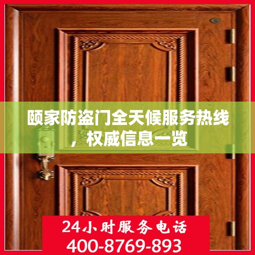 颐家防盗门全天候服务热线，权威信息一览