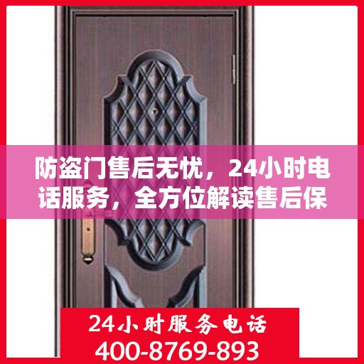 防盗门售后无忧，24小时电话服务，全方位解读售后保障