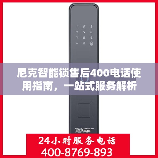 尼克智能锁售后400电话使用指南，一站式服务解析