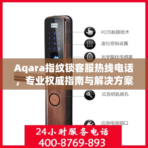 Aqara指纹锁客服热线电话，专业权威指南与解决方案