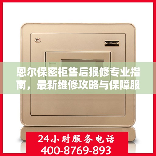 恩尔保密柜售后报修专业指南，最新维修攻略与保障服务