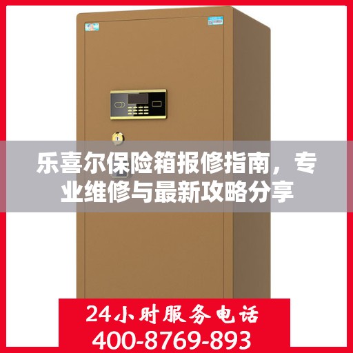 乐喜尔保险箱报修指南，专业维修与最新攻略分享