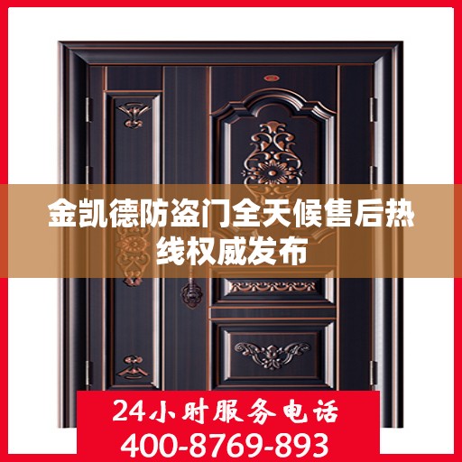 金凯德防盗门全天候售后热线权威发布