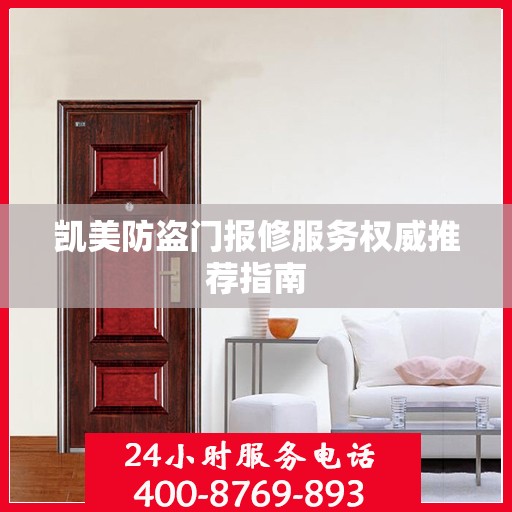 凯美防盗门报修服务权威推荐指南