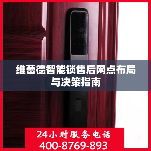 维蕾德智能锁售后网点布局与决策指南