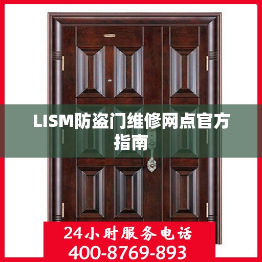 LISM防盗门维修网点官方指南