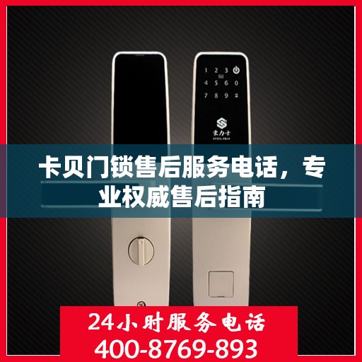 卡贝门锁售后服务电话，专业权威售后指南