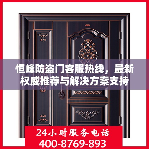 恒峰防盗门客服热线，最新权威推荐与解决方案支持