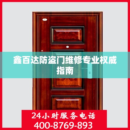 鑫百达防盗门维修专业权威指南