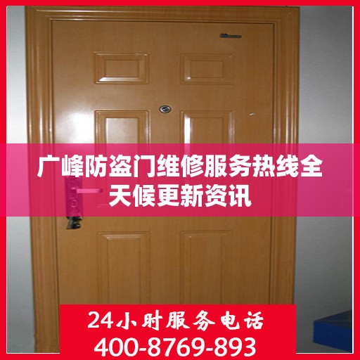 广峰防盗门维修服务热线全天候更新资讯