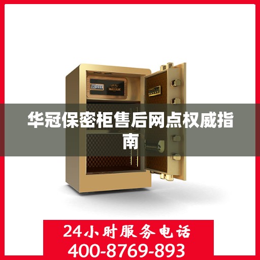 华冠保密柜售后网点权威指南