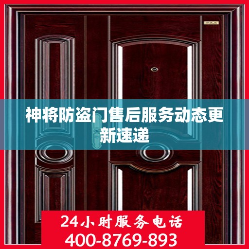 神将防盗门售后服务动态更新速递