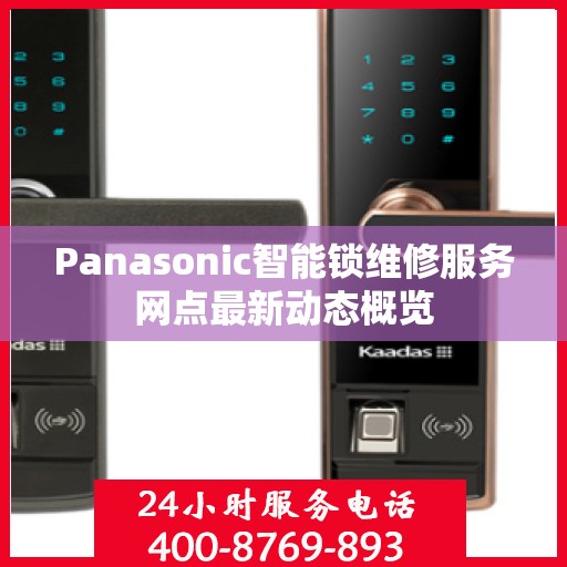 Panasonic智能锁维修服务网点最新动态概览