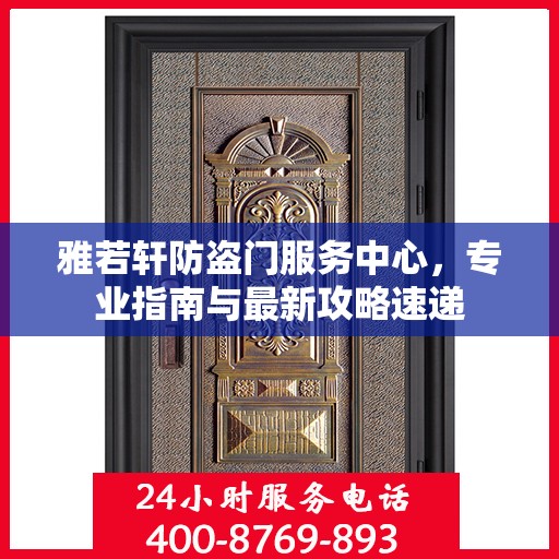 雅若轩防盗门服务中心，专业指南与最新攻略速递