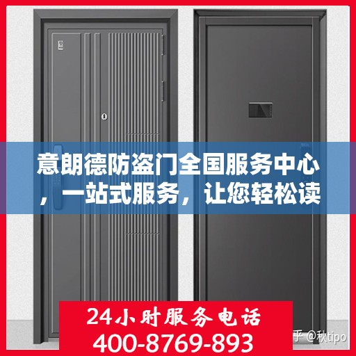 意朗德防盗门全国服务中心，一站式服务，让您轻松读懂防盗门选择之道