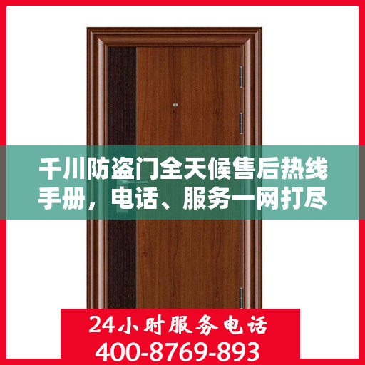 千川防盗门全天候售后热线手册，电话、服务一网打尽