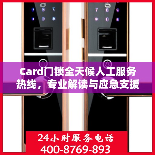 Card门锁全天候人工服务热线，专业解读与应急支援