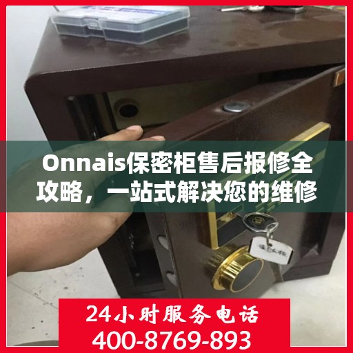 Onnais保密柜售后报修全攻略，一站式解决您的维修难题