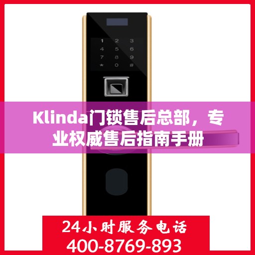 Klinda门锁售后总部，专业权威售后指南手册