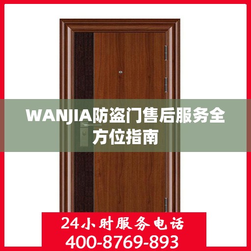 WANJIA防盗门售后服务全方位指南