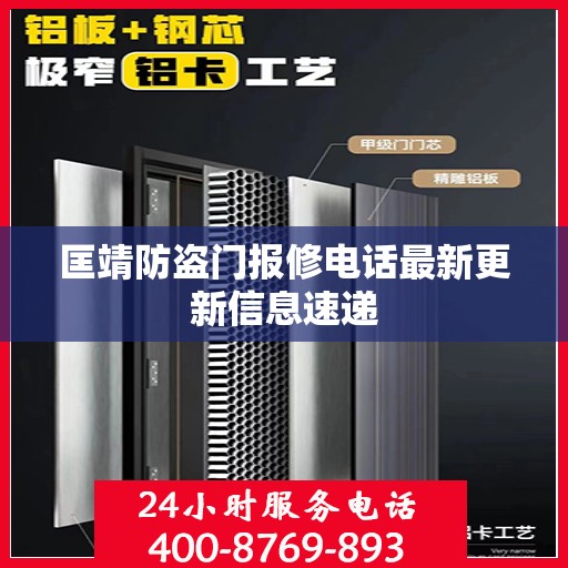 匡靖防盗门报修电话最新更新信息速递