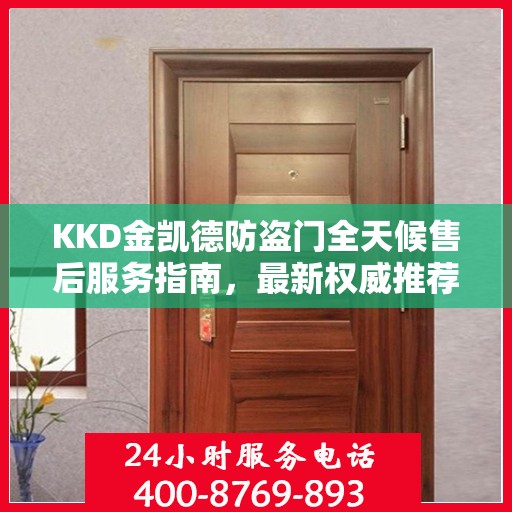 KKD金凯德防盗门全天候售后服务指南，最新权威推荐