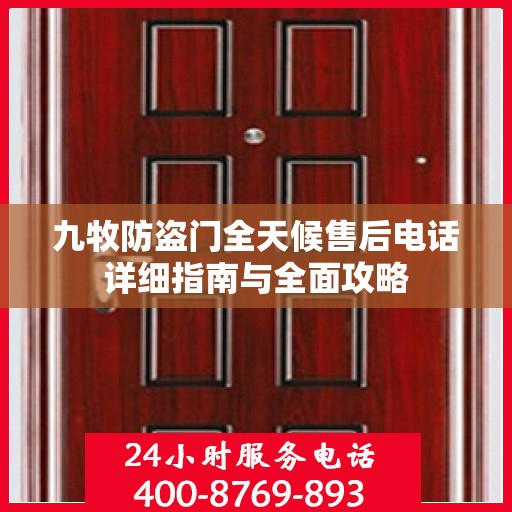 九牧防盗门全天候售后电话详细指南与全面攻略