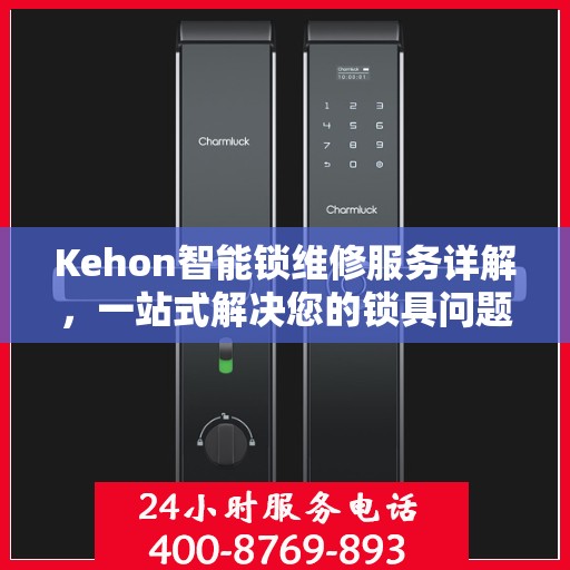 Kehon智能锁维修服务详解，一站式解决您的锁具问题