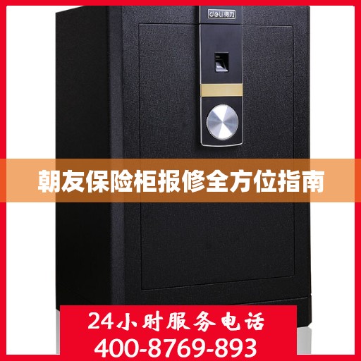 朝友保险柜报修全方位指南