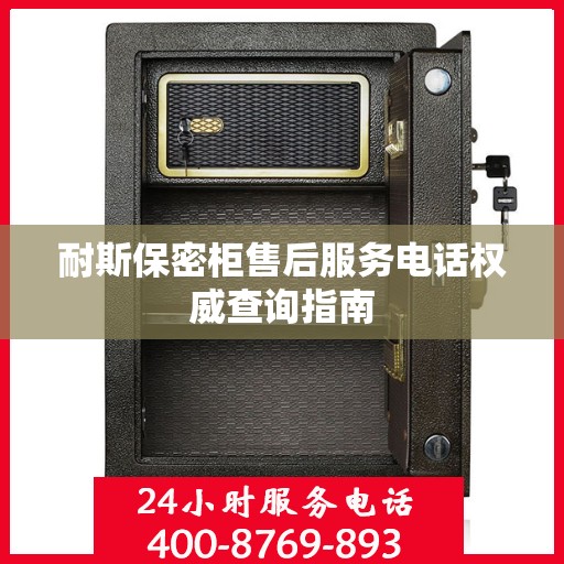 耐斯保密柜售后服务电话权威查询指南