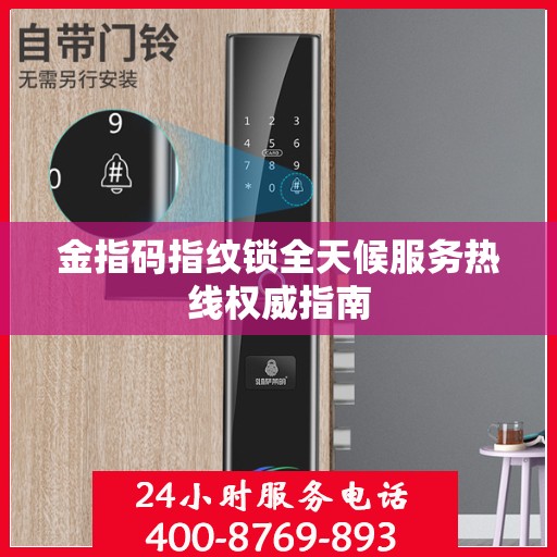 金指码指纹锁全天候服务热线权威指南
