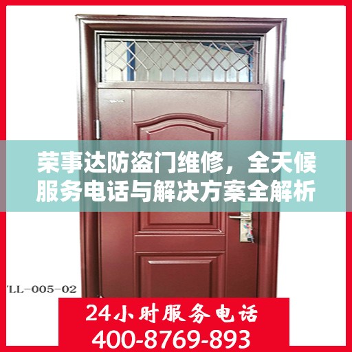 荣事达防盗门维修，全天候服务电话与解决方案全解析