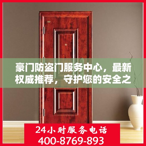 豪门防盗门服务中心，最新权威推荐，守护您的安全之门
