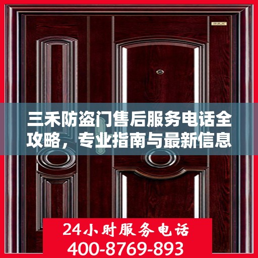 三禾防盗门售后服务电话全攻略，专业指南与最新信息