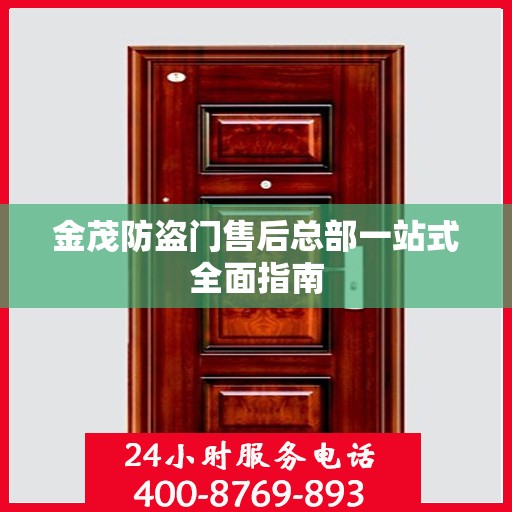 金茂防盗门售后总部一站式全面指南