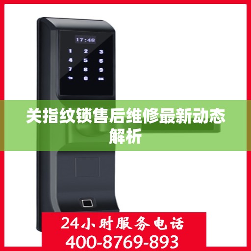 关指纹锁售后维修最新动态解析