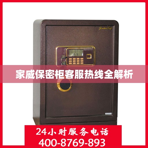 家威保密柜客服热线全解析