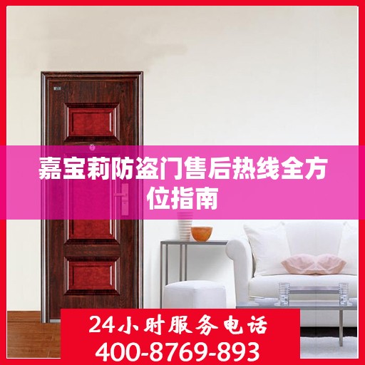 嘉宝莉防盗门售后热线全方位指南